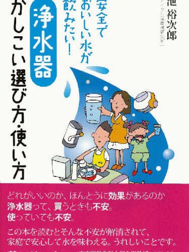 浄水器かしこい選び方・使い方 安全でおいしい水が飲みたい!