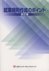 就業規則作成のポイント