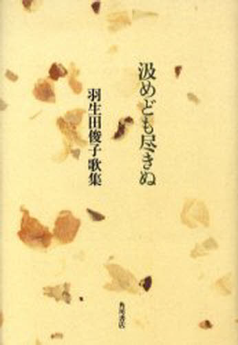 汲めども尽きぬ 羽生田俊子歌集