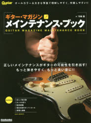 ギター・マガジン メインテナンス・ブック ギター調整のベストセラー定番書!!