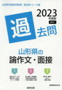 ’23 山形県の論作文・面接過去問