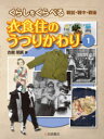 くらしをくらべる戦前・戦中・戦後 1