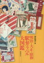 羽島知之／編本詳しい納期他、ご注文時はご利用案内・返品のページをご確認ください出版社名国書刊行会出版年月2014年07月サイズ182P 26cmISBNコード9784336058119芸術 デザイン 商業デザイン明治・大正・昭和駅弁ラベル大図鑑メイジ タイシヨウ シヨウワ エキベン ラベル ダイズカン※ページ内の情報は告知なく変更になることがあります。あらかじめご了承ください登録日2023/02/28