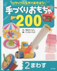 リサイクル工作であそぼう!手づくりおもちゃ200 2