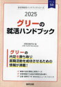 就職活動研究会会社別就活ハンドブックシリーズ 58本詳しい納期他、ご注文時はご利用案内・返品のページをご確認ください出版社名協同出版出版年月2024年02月サイズISBNコード9784319418121就職・資格 一般就職試験 一般就職その他’25 グリーの就活ハンドブック2025 グリ- ノ シユウカツ ハンドブツク カイシヤベツ シユウカツ ハンドブツク シリ-ズ 58※ページ内の情報は告知なく変更になることがあります。あらかじめご了承ください登録日2024/01/27