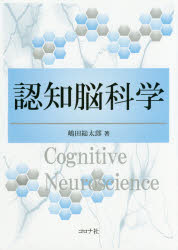 嶋田総太郎／著本詳しい納期他、ご注文時はご利用案内・返品のページをご確認ください出版社名コロナ社出版年月2017年03月サイズ179P 21cmISBNコード9784339078121理学 科学 科学一般認知脳科学ニンチ ノウカガク※ページ内の情報は告知なく変更になることがあります。あらかじめご了承ください登録日2017/02/16