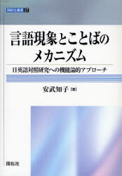 言語現象とことばのメカニズム 日英語対照研究への機能論的アプローチ