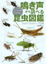 昆虫図鑑 鳴き声から調べる昆虫図鑑 おぼえておきたい75種