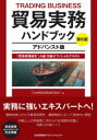 貿易実務ハンドブック 貿易実務検定 A級・B級オフィシャルテキスト