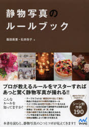 静物写真のルールブック