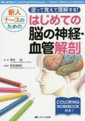 新人ナースのための塗って覚えて理解する はじめての脳の神経 血管解剖 My Atlas Coloring Workbook of Basic Neuro Anatomy