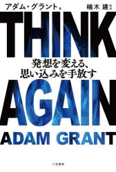 THINK AGAIN発想を変える 思い込みを手放す