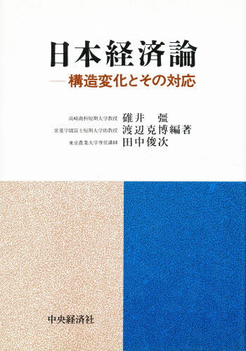 碓井彊／〔ほか〕編著本詳しい納期他、ご注文時はご利用案内・返品のページをご確認ください出版社名中央経済社出版年月1991年01月サイズ197P 22cmISBNコード9784502608124経済 日本経済 日本経済史日本経済論 構造変化とその対応ニホン ケイザイロン コウゾウ ヘンカ ト ソノ タイオウ※ページ内の情報は告知なく変更になることがあります。あらかじめご了承ください登録日2013/04/07