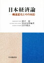 日本経済論 構造変化とその対応