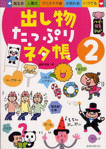 出し物たっぷりネタ帳 誕生会 入園式 クリスマス会 お別れ会 いつでも 2