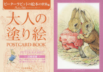 大人の塗り絵POSTCARD BOOK ピーターラビットの絵本の世界編