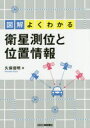 久保信明／著本詳しい納期他、ご注文時はご利用案内・返品のページをご確認ください出版社名日刊工業新聞社出版年月2018年03月サイズ168P 21cmISBNコード9784526078125工学 電気電子工学 計測・制御図解よくわかる衛星測位と位置情報ズカイ ヨク ワカル エイセイ ソクイ ト イチ ジヨウホウ※ページ内の情報は告知なく変更になることがあります。あらかじめご了承ください登録日2018/03/28