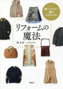 捨てられない服がよみがえる!リフォームの魔法