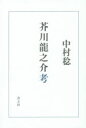 中村稔／著本詳しい納期他、ご注文時はご利用案内・返品のページをご確認ください出版社名青土社出版年月2014年09月サイズ260P 20cmISBNコード9784791768127文芸 文芸評論 文芸評論（日本）芥川龍之介考アクタガワ リユウノスケ コウ※ページ内の情報は告知なく変更になることがあります。あらかじめご了承ください登録日2014/08/23