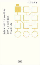 遅く起きた日曜日にいつもの自分じゃないほうを選ぶ