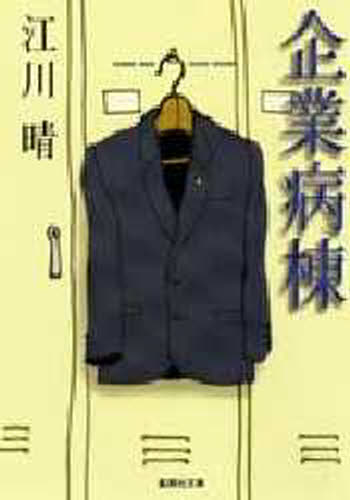 企業病棟