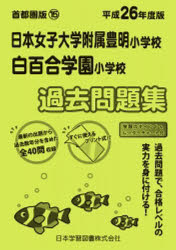 日本女子大附属豊明・白百合学園 過去問題