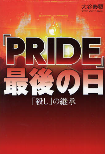 大谷泰顕／著本詳しい納期他、ご注文時はご利用案内・返品のページをご確認ください出版社名幻冬舎出版年月2010年04月サイズ289P 19cmISBNコード9784344018129教養 ノンフィクション スポーツ「PRIDE」最後の日 「殺し」の継承プライド サイゴ ノ ヒ コロシ ノ ケイシヨウ※ページ内の情報は告知なく変更になることがあります。あらかじめご了承ください登録日2013/04/05