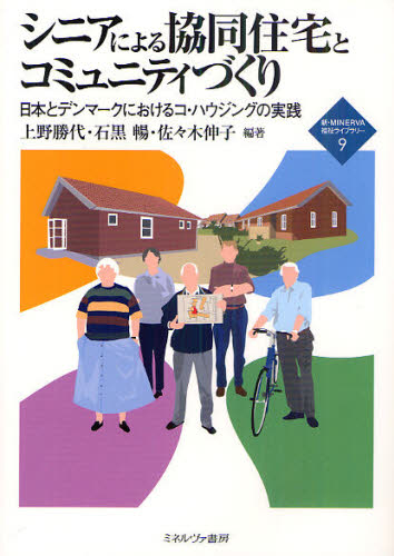 シニアによる協同住宅とコミュニティづくり 日本とデンマークにおけるコ・ハウジングの実践