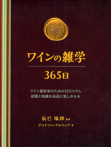 ワインの雑学365日 ワイン愛好家のための1日1コラム話題と知識を最高に楽しめる本