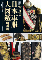 平山晋／編著本詳しい納期他、ご注文時はご利用案内・返品のページをご確認ください出版社名国書刊行会出版年月2026年05月サイズ675P 22cmISBNコード9784336078131社会 政治 軍事・防衛日本軍服大図鑑 写真集 明治篇ニホン グンプク ダイズカン メイジヘン シヤシンシユウ※ページ内の情報は告知なく変更になることがあります。あらかじめご了承ください登録日2026/05/21