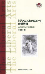 『ダフニスとクロエー』の世界像 古代ギリシアの恋物語