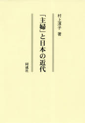 村上淳子／著本詳しい納期他、ご注文時はご利用案内・返品のページをご確認ください出版社名同成社出版年月2019年04月サイズ404P 22cmISBNコード9784886218131人文 日本史 日本史その他「主婦」と日本の近代シユフ ト ニホン ノ キンダイ※ページ内の情報は告知なく変更になることがあります。あらかじめご了承ください登録日2023/06/03