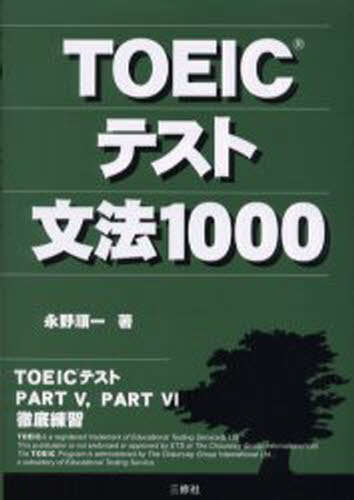 TOEICテスト文法1000