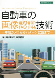 自動車の画像認識技術 車載カメラからパターン認識まで