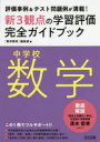 新3観点の学習評価完全ガイドブック 評価事例＆テスト問題例が満載 中学校数学