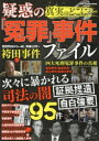 真実はどこに…疑惑の『冤罪』事件ファイル