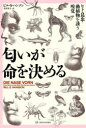 匂いが命を決める ヒト・昆虫・動植物を誘う嗅覚 [ ビル・S・ハンソン ]