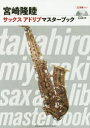 宮崎隆睦サックスアドリブマスターブック(3)