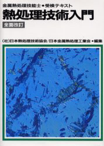 熱処理技術入門 金属熱処理技能士・受検テキスト
