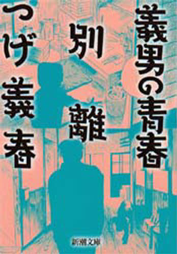 義男の青春・別離