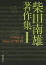 柴田南雄著作集 1(3)