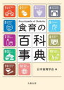 食育の百科事典