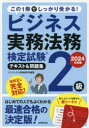 ビジネス実務法務検定試験2級テキスト&問題集 2024年度版