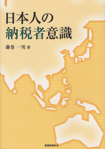 日本人の納税者意識