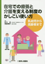 在宅での療養と介護を支える制度のかしこい使い方 乳幼児から高齢者まで