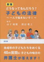 山下敏雅／編著 渡辺雅之／編著本詳しい納期他、ご注文時はご利用案内・返品のページをご確認ください出版社名高文研出版年月2022年09月サイズ213P 21cmISBNコード9784874988145法律 くらしの法律 くらしの法律その他どうなってるんだろう?子どもの法律 一人で悩まないで!ドウナツテルンダロウ コドモ ノ ホウリツ ヒトリ デ ナヤマナイデ 1リ／デ／ナヤマナイデ「成人年齢18歳」で何が変わったのか?成人年齢引下げにも対応した、未成年の子どもたちをめぐる40の質問に子どもの味方の弁護士が答えます。第1章 学校（いじめは犯罪?どうして法律ではダメなのか｜先生が体罰をやめない ほか）｜第2章 家庭（親の虐待から逃げてきて家に帰れない｜親が裁判所で離婚の話し合いをしている ほか）｜第3章 性（妊娠してしまってどうすればいいかわからない｜自分の男の体がいやで性別を変えたい ほか）｜第4章 犯罪（酒・タバコ・薬物｜逮捕された!早く外に出たい ほか）｜第5章 労働（バイトの給料の入る口座から親がお金を抜いていく｜アルバイトしたら生活保護の不正受給と言われた ほか）※ページ内の情報は告知なく変更になることがあります。あらかじめご了承ください登録日2022/08/19