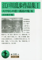 江戸川乱歩／〔著〕 浜田雄介／編岩波文庫 31-181-4本詳しい納期他、ご注文時はご利用案内・返品のページをご確認ください出版社名岩波書店出版年月2017年11月サイズ499P 15cmISBNコード9784003118146文庫 学術・教養 岩波文庫江戸川乱歩作品集 1エドガワ ランポ サクヒンシユウ 1 1 イワナミ ブンコ 31-181-4 ヒトデナシ ノ コイ コトウ ノ オニ ホカ※ページ内の情報は告知なく変更になることがあります。あらかじめご了承ください登録日2017/11/17