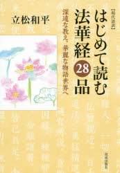 立松和平／著本詳しい納期他、ご注文時はご利用案内・返品のページをご確認ください出版社名佼成出版社出版年月2019年10月サイズ345P 19cmISBNコード9784333028146人文 宗教・仏教 各宗派はじめて読む法華経28品 現代語訳 深遠な教え、華麗な物語世界へハジメテ ヨム ホケキヨウ ニジユウハチホン ハジメテ ヨム ホケキヨウ ゲンダイゴヤク／ハジメテ／ヨム／ホケキヨウ／28ホン ゲンダイゴヤク シンエン ナ オシエ カレイ ナ モノガタリ セカイ エ※ページ内の情報は告知なく変更になることがあります。あらかじめご了承ください登録日2019/10/25