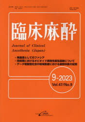 臨床麻酔 Vol.47／No.9（2023-9）