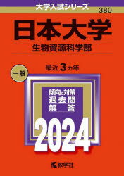日本大学 生物資源科学部 2024年版